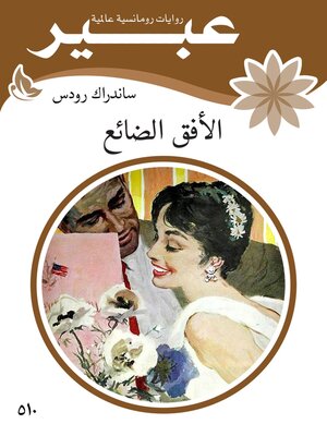 cover image of الافق الضائع